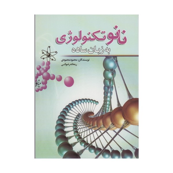 نانو تکنولوژی به زبان ساده