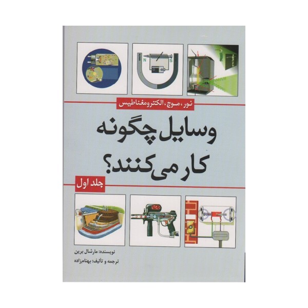 وسایل چگونه کار می کنند؟ 1