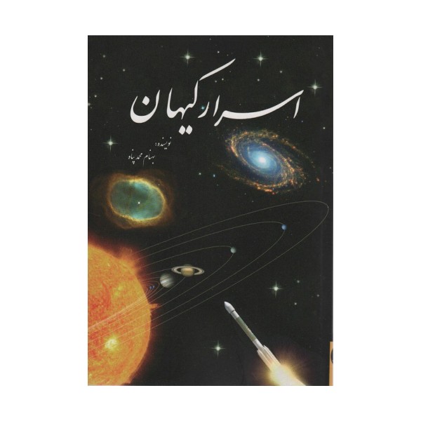 اسرار کیهان