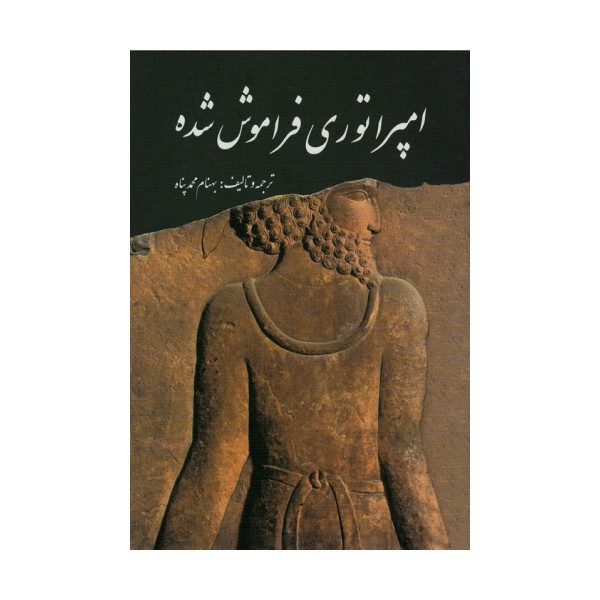 امپراتوری فراموش شده