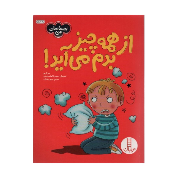 از همه چیز بدم می آید! (احساسات من)،(گلاسه)