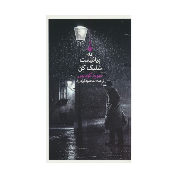 به پیانیست شلیک کن
