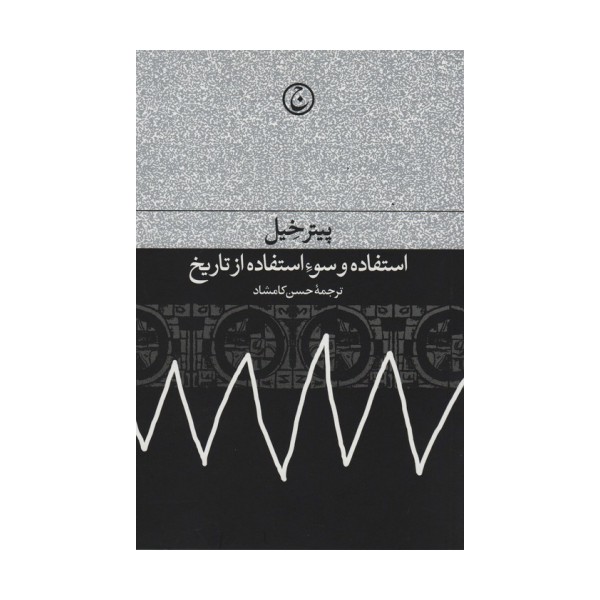 استفاده و سوء استفاده از تاریخ