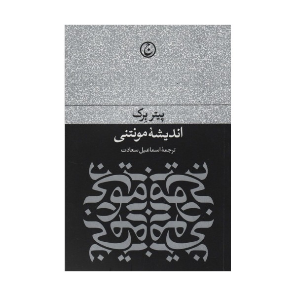 اندیشه مونتی