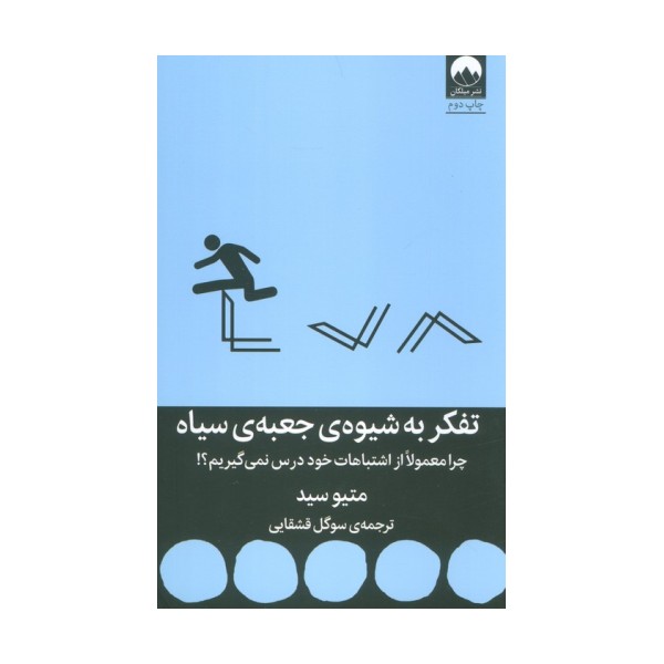 تفکر به شیوه ی جعبه ی سیاه (چرا معمولا از اشتباهات خود درس نمی گیریم؟!)