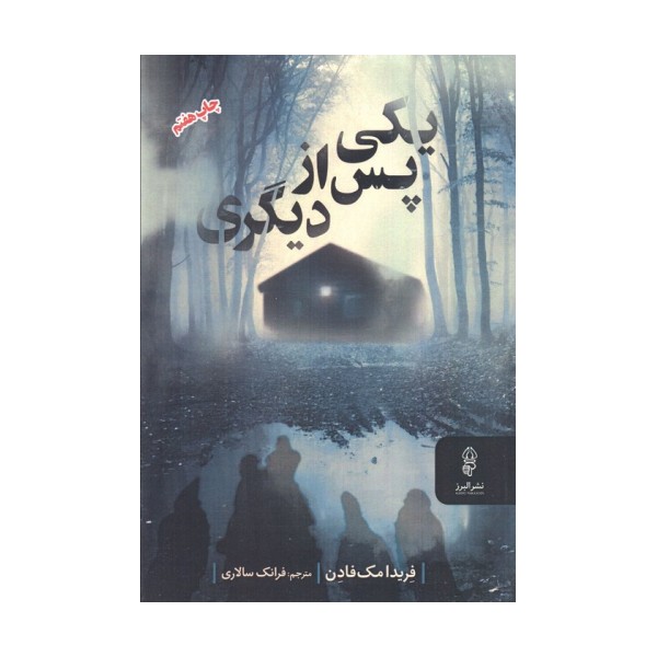 یکی پس از دیگری