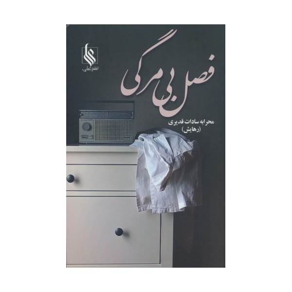 فصل بی مرگی