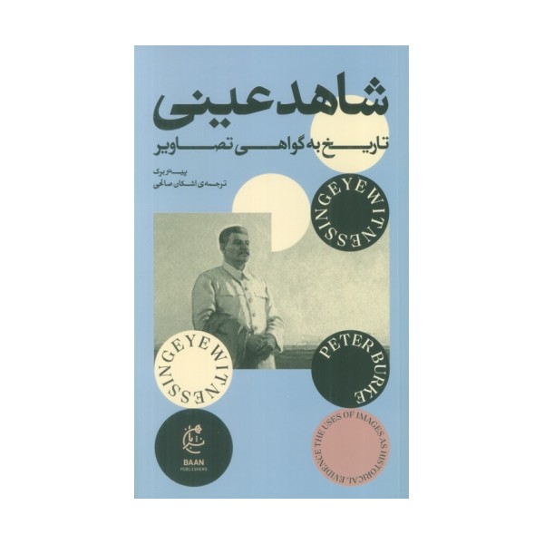 شاهد عینی (تاریخ به گواهی تصاویر)