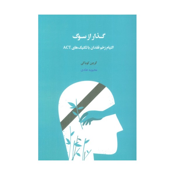 گذار از سوگ (التیام زخم فقدان با تکنیک های ACT)