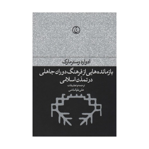 بازمانده هایی از فرهنگ دوران جاهلی در تمدن اسلامی