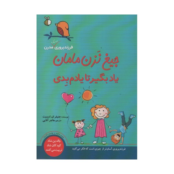 جیغ نزن مامان یاد بگیر تا یادم بدی (فرزندپروری به سبک مدرن)
