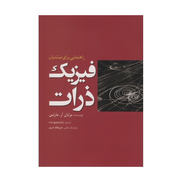 فیزیک ذرات (راهنمایی برای مبتدیان)