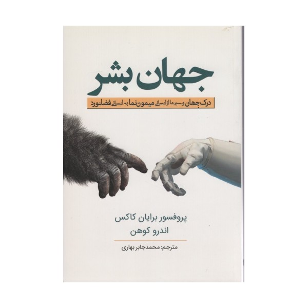جهان بشر (درک جهان و سیر ما از انسانی میمون نما به انسانی فضانورد)