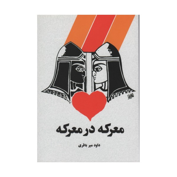 معرکه در معرکه