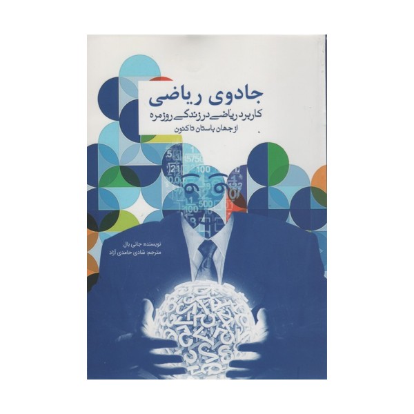 جادوی ریاضی (کاربرد ریاضی در زندگی روزمره از جهان باستان تاکنون)