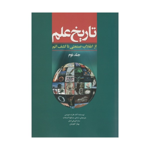 تاریخ علم 2 (از انقلاب صنعتی تا کشف اتم)