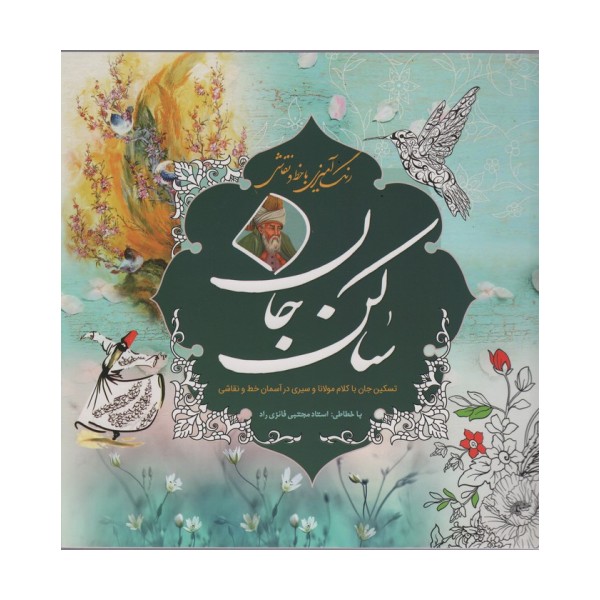 رنگ آمیزی با خط و نقاشی ساکن جان