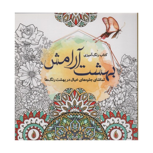 کتاب رنگ آمیزی بهشت آرامش