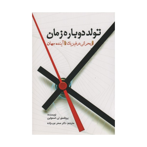 تولد دوباره زمان (از بحرانی در فیزیک تا آینده جهان)