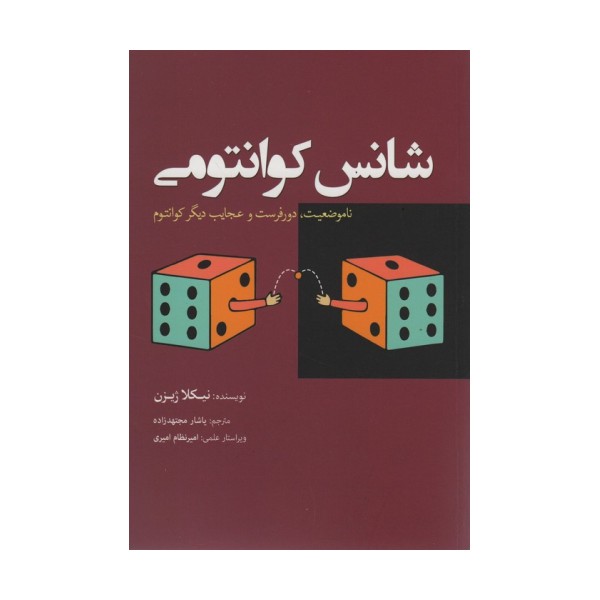 شانس کوانتومی (نا موضوعیت،دورفرست و عجایب دیگر کوانتوم)