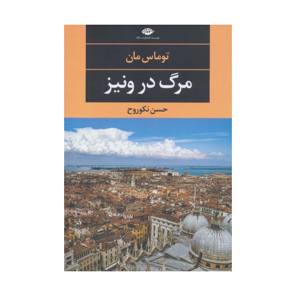 مرگ در ونیز