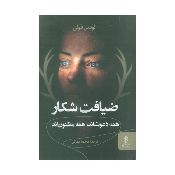 ضیافت شکار (همه دعوت اند،همه مظنون اند)