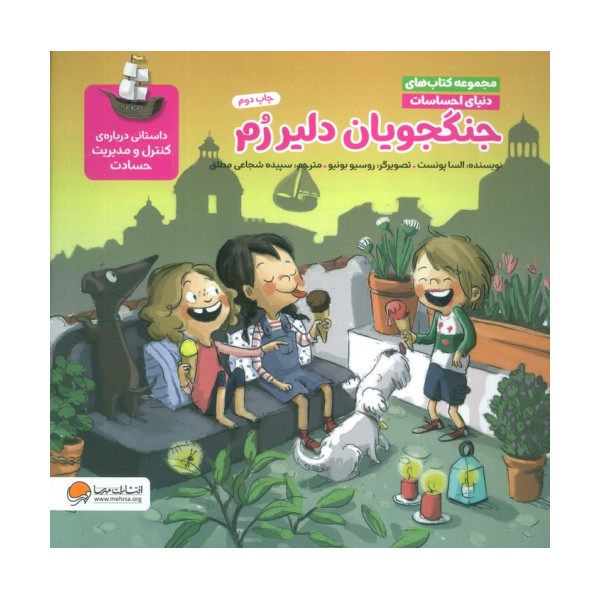 دنیای احساسات (جنگجویان دلیر رم)،(گلاسه)