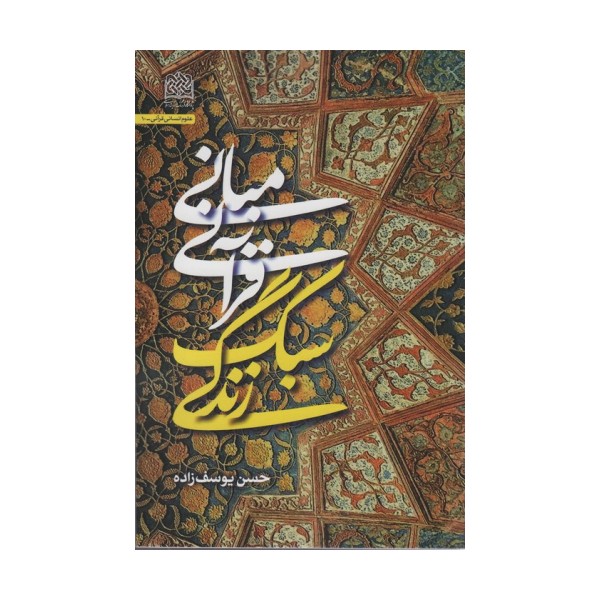 مبانی قرآنی سبک زندگی