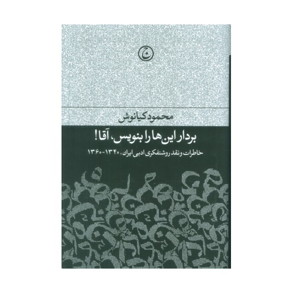بردار این ها را بنویس،آقا! (خاطرات و نقد روشنفکری ادبی ایران،1340-1360)