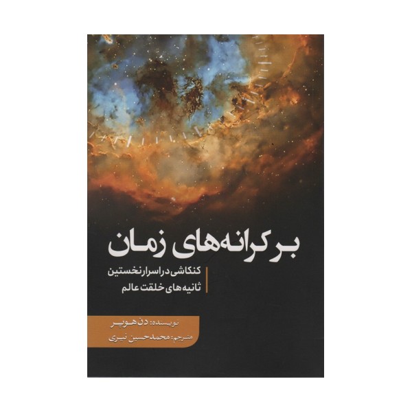 بر کرانه های زمان (کنکاشی در اسرار نخستین ثانیه های خلقت عالم)