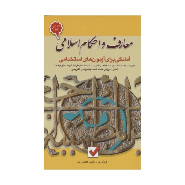 معارف و احکام اسلامی (آمادگی برای آزمون های استخدامی)
