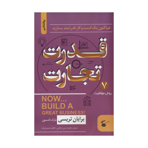 قدرت تجارت (هم اکنون یک کسب و کار قدرتمند بسازید)