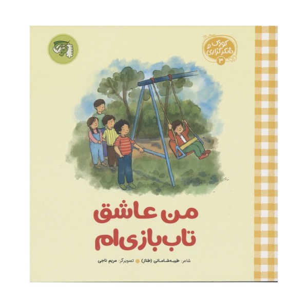 کودک و شکرگزاری 3 (من عاشق تاب بازی ام)
