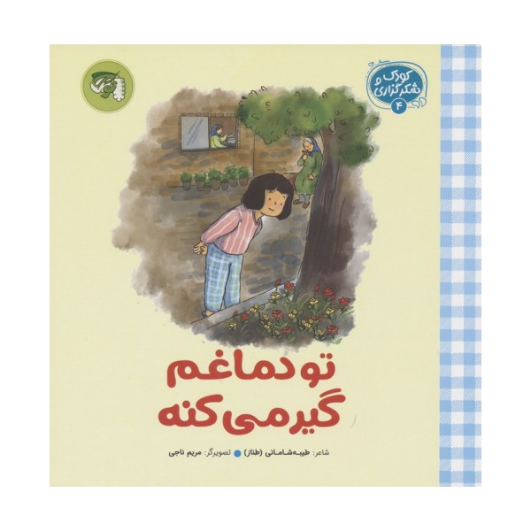 کودک و شکرگزاری 4 (تو دماغم گیر می کنه)