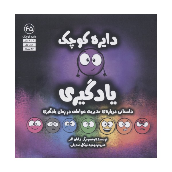 دایره کوچک45 (یادگیری)