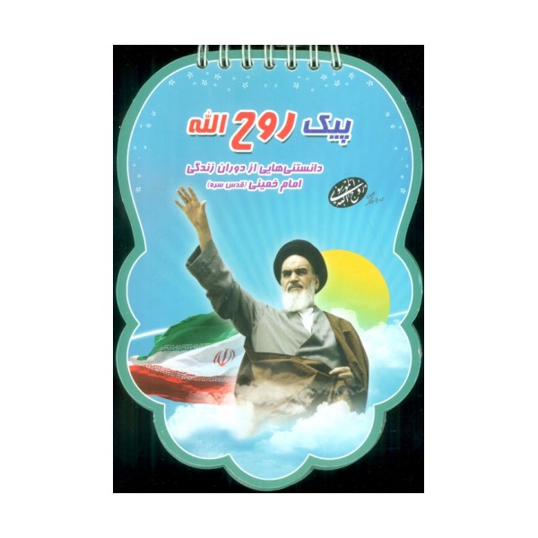 پیک روح الله (دانستنی هایی از دوران زندگی امام خمینی (قدس سره))،(سیمی،گلاسه)