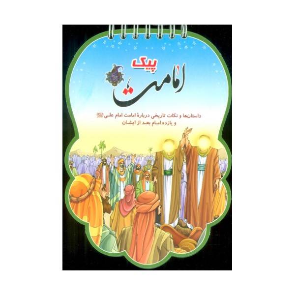 پیک امامت (داستان ها و نکات تاریخی درباره امامت امام علی (ع) و یازده امام بعد از ایشان)،(سیمی،گلاسه)