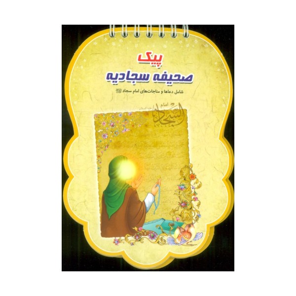 پیک صحیفه سجادیه (شامل دعاها و مناجات های امام سجاد (ع))،(سیمی،گلاسه)
