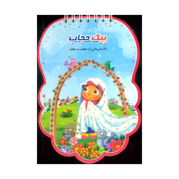 پیک حجاب (دانستنی هایی از حجاب و عفاف)،(سیمی،گلاسه)