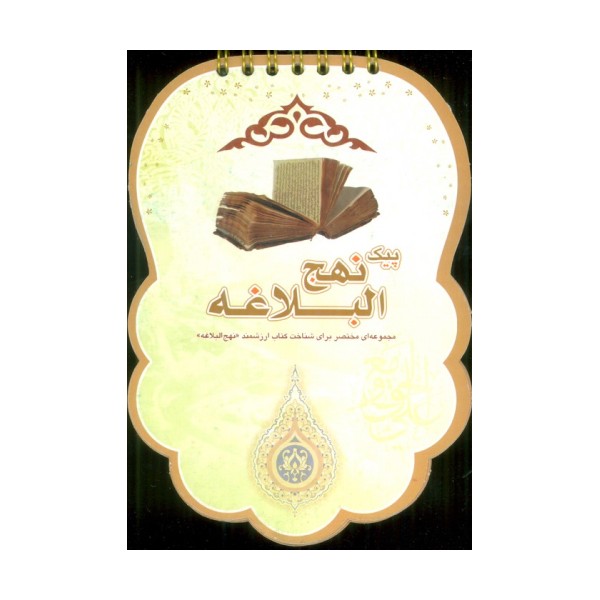 پیک نهج البلاغه (مجموعه ای مختصر برای شناخت کتاب ارزشمند «نهج البلاغه»)،(سیمی،گلاسه)