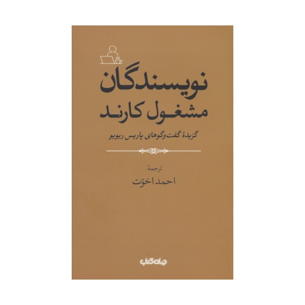 نویسندگان مشغول کارند (گزیده گفت و گوهای پاریس ریویو)