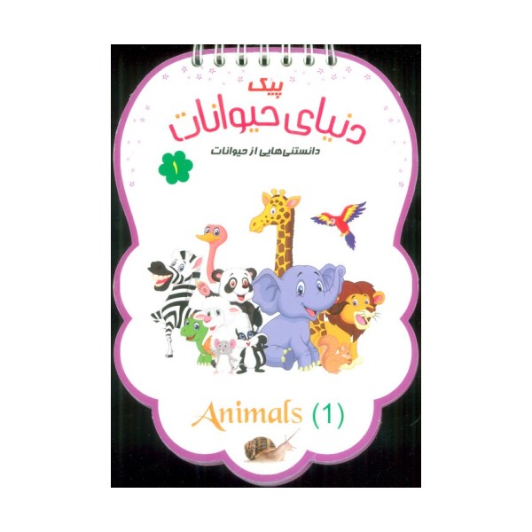 پیک دنیای حیوانات 1 (دانستنی هایی از حیوانات)،(سیمی،گلاسه)