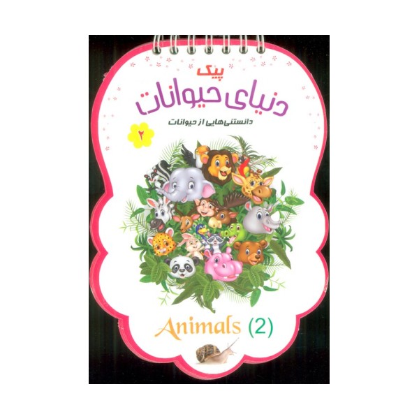 پیک دنیای حیوانات 2 (دانستنی هایی از حیوانات)،(سیمی،گلاسه)