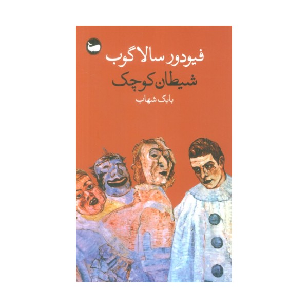 شیطان کوچک