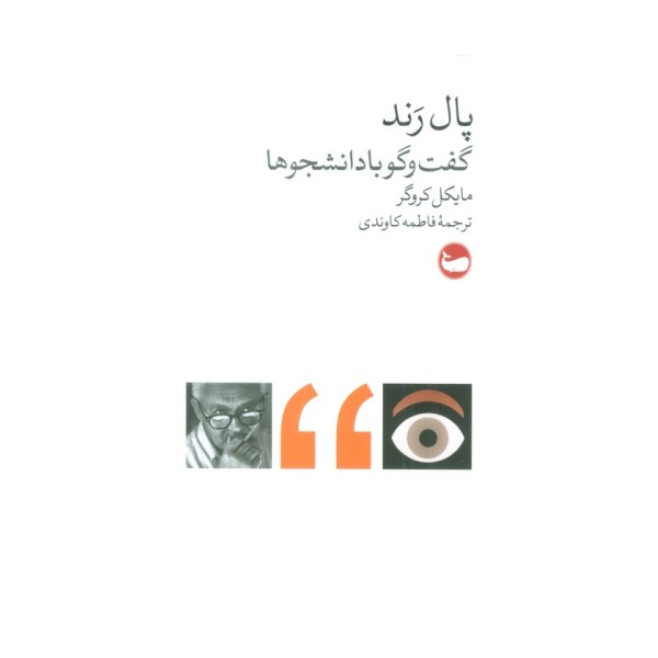 پال رند (گفت و گو با دانشجوها)