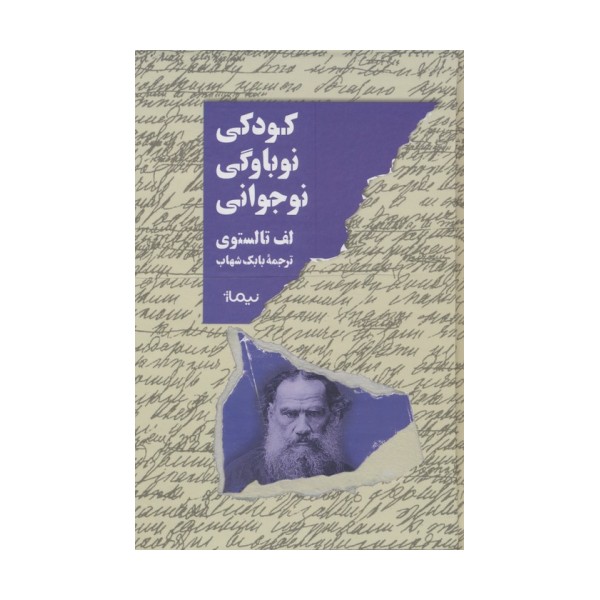 کودکی،نوباوگی،نوجوانی