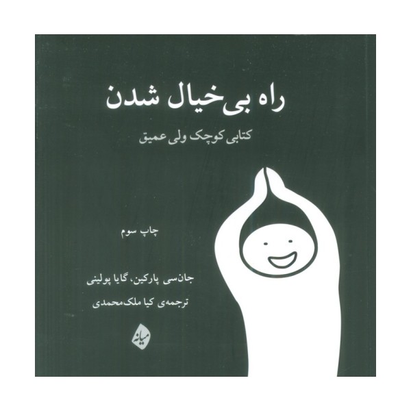 راه بی خیال شدن (کتابی کوچک ولی عمیق)