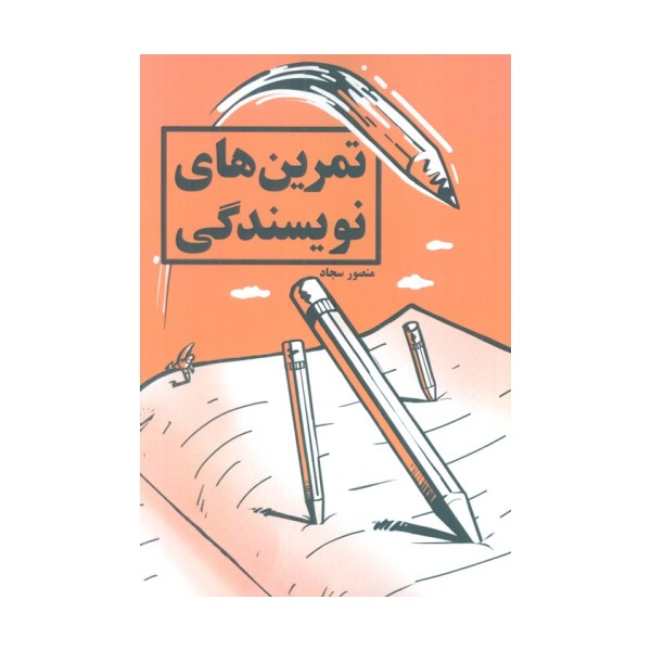 تمرین های نویسندگی