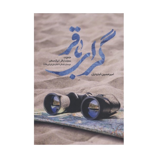 گرای باقر