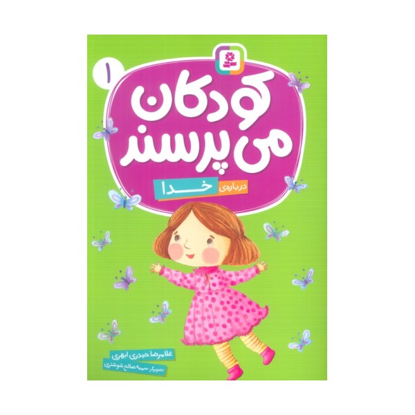 کودکان می پرسند 1 (درباره ی خدا)،(گلاسه)
